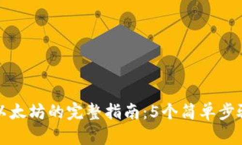 小狐钱包转账以太坊的完整指南：5个简单步骤教你快速操作
