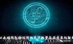 以太坊钱包助记词的单词数量及其重要