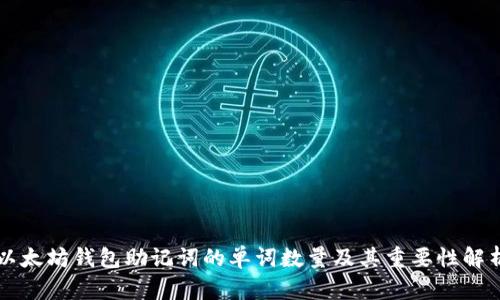 以太坊钱包助记词的单词数量及其重要性解析