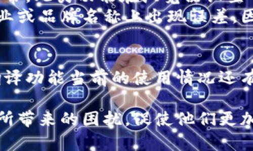   小狐钱包内置浏览器翻译功能全解析：你需要知道的5个关键点 / 

 guanjianci 小狐钱包, 浏览器, 翻译功能, 移动支付, 钱包应用 /guanjianci 

小狐钱包概述
小狐钱包是一款正在快速崛起的移动支付应用，旨在为用户提供便捷的金融服务。它不仅支持常见的支付功能，还整合了一些附加功能，使得用户在使用过程中体验更加顺畅。小狐钱包通过其内置浏览器的便捷性，让用户在支付之外也能享受到更为丰富的网络体验。

小狐钱包的内置浏览器
小狐钱包内置的浏览器，是为了方便用户在使用钱包进行交易时，能够直接访问相关的信息和服务。例如，用户在购物时，可以直接在小狐钱包中打开商家的网页，查看商品信息、促销活动等。这样的设计大大提升了用户在付款过程中的便利性。

翻译功能的必要性
在多元化的互联网环境中，用户常常会碰到非母语的网站和信息。这时候，翻译功能显得尤为重要。尤其是在跨境购物和国际支付中，用户需要确保自己理解所有相关的条款和条件。小狐钱包考虑到这一点，可能会在其内置浏览器中添加翻译功能，以提升用户体验。

小狐钱包的翻译功能详情
虽然目前关于小狐钱包是否具备具体的翻译功能的信息相对较少，但根据用户的反馈和操作习惯，推测其内置浏览器具备一定的翻译能力。用户在访问外文网站时，浏览器可能会自动提示翻译功能的使用，帮助用户更好地理解网站内容。

用户体验与反馈
用户对于小狐钱包及其翻译功能的反馈各有不同。一些用户认为，内置浏览器的翻译确实帮助他们克服了语言障碍，尤其是在进行国际交易时，能够方便地理解商品描述和交易规则。这种便利感，提升了他们对小狐钱包的信任感与使用频率。

常见问题解答
在使用小狐钱包的过程中，用户常常会遇到一些问题，特别是在翻译功能的操作上。比如，有用户询问如何启用内置浏览器的翻译功能。通常，此类功能在浏览器设置中可以找到相应的选项，用户只需根据提示进行操作即可。
此外，还有用户询问翻译的准确性问题，尽管内置浏览器翻译能够在一定程度上帮助理解内容，但由于翻译技术的局限性，可能在某些专业或品牌名称上出现误差。因此，用户在进行重要交易时，还是建议多加留意原文信息。

总结与展望
小狐钱包作为一款新兴的金融工具，正在不断完善其功能。内置浏览器的翻译能力，有助于用户克服语言障碍，顺畅进行国际交易。虽然翻译功能当前的使用情况还有待观察，但其潜在价值不容小觑。在未来，我们期待小狐钱包能够进一步增强其浏览器的性能，为用户带来更流畅的使用体验。

总之，小狐钱包所提供的翻译功能，是其提升用户体验的一个重要组成部分。对于依赖跨境交易的用户，这个功能能够有效减少语言障碍所带来的困扰，促使他们更加安心地进行购物与支付。同时，随着这类技术的不断进步，我们也期待将来更多便捷与人性化的设计能够被大规模应用于钱包类应用中。