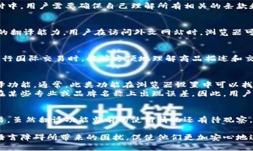   小狐钱包内置浏览器翻译功能全解析：你需要知道的5个关键点 / 

 guanjianci 小狐钱包, 浏览器, 翻译功能, 移动支付, 钱包应用 /guanjianci 

小狐钱包概述
小狐钱包是一款正在快速崛起的移动支付应用，旨在为用户提供便捷的金融服务。它不仅支持常见的支付功能，还整合了一些附加功能，使得用户在使用过程中体验更加顺畅。小狐钱包通过其内置浏览器的便捷性，让用户在支付之外也能享受到更为丰富的网络体验。

小狐钱包的内置浏览器
小狐钱包内置的浏览器，是为了方便用户在使用钱包进行交易时，能够直接访问相关的信息和服务。例如，用户在购物时，可以直接在小狐钱包中打开商家的网页，查看商品信息、促销活动等。这样的设计大大提升了用户在付款过程中的便利性。

翻译功能的必要性
在多元化的互联网环境中，用户常常会碰到非母语的网站和信息。这时候，翻译功能显得尤为重要。尤其是在跨境购物和国际支付中，用户需要确保自己理解所有相关的条款和条件。小狐钱包考虑到这一点，可能会在其内置浏览器中添加翻译功能，以提升用户体验。

小狐钱包的翻译功能详情
虽然目前关于小狐钱包是否具备具体的翻译功能的信息相对较少，但根据用户的反馈和操作习惯，推测其内置浏览器具备一定的翻译能力。用户在访问外文网站时，浏览器可能会自动提示翻译功能的使用，帮助用户更好地理解网站内容。

用户体验与反馈
用户对于小狐钱包及其翻译功能的反馈各有不同。一些用户认为，内置浏览器的翻译确实帮助他们克服了语言障碍，尤其是在进行国际交易时，能够方便地理解商品描述和交易规则。这种便利感，提升了他们对小狐钱包的信任感与使用频率。

常见问题解答
在使用小狐钱包的过程中，用户常常会遇到一些问题，特别是在翻译功能的操作上。比如，有用户询问如何启用内置浏览器的翻译功能。通常，此类功能在浏览器设置中可以找到相应的选项，用户只需根据提示进行操作即可。
此外，还有用户询问翻译的准确性问题，尽管内置浏览器翻译能够在一定程度上帮助理解内容，但由于翻译技术的局限性，可能在某些专业或品牌名称上出现误差。因此，用户在进行重要交易时，还是建议多加留意原文信息。

总结与展望
小狐钱包作为一款新兴的金融工具，正在不断完善其功能。内置浏览器的翻译能力，有助于用户克服语言障碍，顺畅进行国际交易。虽然翻译功能当前的使用情况还有待观察，但其潜在价值不容小觑。在未来，我们期待小狐钱包能够进一步增强其浏览器的性能，为用户带来更流畅的使用体验。

总之，小狐钱包所提供的翻译功能，是其提升用户体验的一个重要组成部分。对于依赖跨境交易的用户，这个功能能够有效减少语言障碍所带来的困扰，促使他们更加安心地进行购物与支付。同时，随着这类技术的不断进步，我们也期待将来更多便捷与人性化的设计能够被大规模应用于钱包类应用中。
