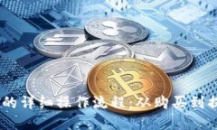 TP钱包中USDT的详细操作流程：从购买到