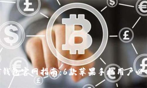 2023年最新USDT钱包官网指南：6款苹果手机用户必备的安全钱包推荐