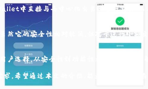 y全面解读：2023年狗狗币钱包的优选指南（附五大推荐）/y  
狗狗币钱包, 数字货币, 加密钱包, 钱包推荐/guanjianci  

狗狗币及其钱包的基本概念  
狗狗币（Dogecoin）在几年前以其轻松幽默的氛围迅速跃升于数字货币市场。源自一个网络迷因，狗狗币的社区文化十分活跃，吸引了众多投资者。而狗狗币钱包，则是用户存储、发送和接收狗狗币的核心工具。想要有效管理你的狗狗币资产，了解适合的狗狗币钱包显得格外重要。  

狗狗币钱包的类型解析  
狗狗币钱包可以大体分为几种类型，每种都有其优缺点，适合不同需求的用户。  

1. 在线钱包  
在线钱包是最方便的选择，用户可以通过互联网快速进行交易。许多加密货币交易所提供在线钱包的服务，用户能轻松完成买卖。然而，在线钱包的安全性相对较低，因为你的私钥存储在第三方服务器上，一旦服务器遭到攻击，用户的资产可能会面临风险。  

2. 桌面钱包  
桌面钱包需要用户下载并安装到本地电脑上。相较于在线钱包，桌面钱包通常更安全，因为用户的私钥保存在自己的设备上。不少桌面钱包还有丰富的功能，能够支持多种货币的管理，但需要小心对待设备安全，确认系统没有被恶意软件感染。  

3. 移动钱包  
移动钱包是为便携性而生，适合于日常交易。用户可以在手机上方便地管理狗狗币资产，随时随地进行支付。虽然功能强大，但移动钱包的安全性仍需关注，建议用户启用两步验证等安全措施，以降低丢失资产的风险。  

4. 硬件钱包  
硬件钱包是最安全的存储方式，适合长期持有狗狗币的投资者。它能够将私钥离线存储，降低遭到黑客攻击的风险。缺点在于购买成本相对较高，对于偶尔交易的用户可能显得过于繁琐。但从资产安全角度来看，硬件钱包无疑是最值得信任的选择。  

选择狗狗币钱包的关键考虑因素  
无论选择哪种类型的钱包，都应考虑以下几个关键因素，以确保资金的安全与便捷。  

1. 安全性  
安全性是选择狗狗币钱包最重要的方面之一。在选择时，用户应查看钱包的声誉和用户评价，确保其具备可靠的安全措施。此外，查看钱包是否支持双重身份验证、冷存储和定期的安全审计也是十分必要的。  

2. 用户体验  
钱包的软件界面、操作流程都应尽量，特别是对于新手用户。在使用过程中，流畅的体验能降低出现误操作的几率。最好选择那些提供强大支持和教程的产品，便于用户在遇到问题时寻求帮助。  

3. 功能齐全  
一个优秀的钱包不仅能管理狗狗币，还能够支持其他数字资产的交易。例如，一些钱包允许用户进行代币交易、收益农场等。在加密货币不断创新的背景下，功能的全面性也日益成为选择钱包的重要考量。  

4. 社区支持与更新  
拥有活跃社区的项目，产品会更快得到改进和更新。用户可以访问相关论坛、社交媒体平台，看看钱包的开发者是否定期更新软件，修复漏洞，以及提供哪些新功能。社区的反馈能够帮助用户获得真实的使用体验。  

2023年五款值得推荐的狗狗币钱包  
在了解了狗狗币钱包的基本知识后，以下是五款推荐的狗狗币钱包。这些钱包在安全性、用户体验及功能性方面表现突出，适合不同类型的用户。  

1. Exodus钱包  
Exodus是一款非常受欢迎的桌面和移动钱包，以其友好的用户界面和多币种支持而闻名。它不仅支持狗狗币，还支持多种其他主流数字货币。用户可以通过内置的交易平台方便地进行资产交换，并且钱包的安全性较高，让用户安心存储。  

2. Atomic Wallet  
Atomic Wallet是一款去中心化的钱包，用户对自己的私钥拥有完全的控制权。它支持超过500种加密货币，包括狗狗币。Atomic Wallet提供易于使用的界面，同时不断更新，并有社区支持。通过其去中心化的属性，可保护用户的资产安全。  

3. Ledger Nano S硬件钱包  
Ledger Nano S是广受欢迎的硬件钱包，能够安全地存储狗狗币和多种其他数字货币。它的离线存储特性让你的私钥完全不与互联网接触，降低了黑客攻击的风险。虽然价格较高，但对于想长期持有而不频繁交易的用户来说，性价比非常高。  

4. Trust Wallet  
Trust Wallet是官方数字资产钱包，提供易于使用的移动体验，支持多种加密资产，包括狗狗币。用户可以在Trust Wallet中直接与去中心化交易所进行交易，而不需要经过中心化平台。它的社区支持和开发者团队确保钱包功能不断扩展。  

5. MyDogecoinWallet  
MyDogecoinWallet是专门为狗狗币用户设计的一个在线钱包。这个钱包提供了简单易用的界面，让用户能迅速操作。虽然它的安全性相对较低，但对于进行小额交易的用户来说，这款钱包足够便捷。  

总结  
选择合适的狗狗币钱包不仅关乎用户的资金安全，更影响日常交易的便利性。在2023年，市场上有多种不同的钱包供用户选择，从安全性到功能性都有所不同。了解每一种钱包的特点，根据个人需求选择，是确保资产安全和便捷交易的基础。  

虽然市场上有许多钱包品牌可供选择，但用户仍需保持警惕，不断关注新的发展和更新，以确保钱包始终符合自己的需求。希望通过本文的介绍，能为你找到适合自己的狗狗币钱包提供参考，助力你的数字货币之旅。