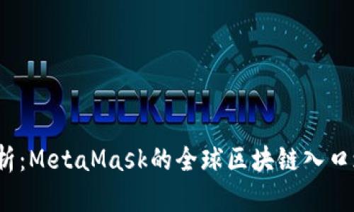 2023年全面解析:MetaMask的全球区块链入口之旅与使用指南