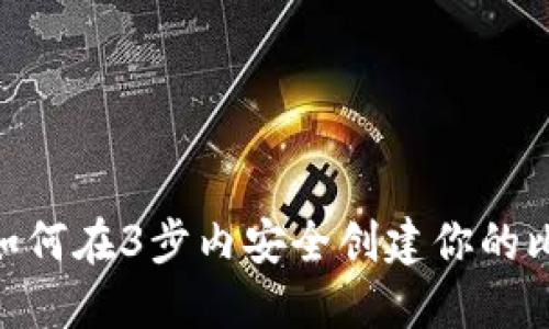 2023年：如何在3步内安全创建你的比特币钱包
