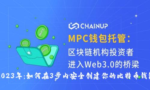2023年：如何在3步内安全创建你的比特币钱包