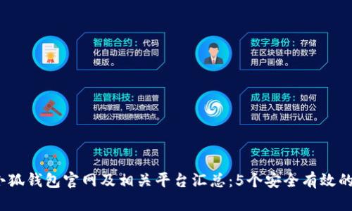 2023年小狐钱包官网及相关平台汇总：5个安全有效的下载链接