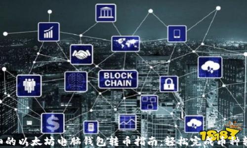 
2023年最详细的以太坊电脑钱包转币指南：轻松完成币种转移的5个步骤