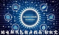 2023年最详细的以太坊电脑钱包转币指