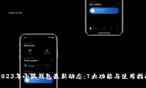 2023年小狐钱包最新动态：7大功能与使用指南