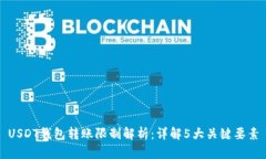 USDT钱包转账限制解析：详解5大关键要