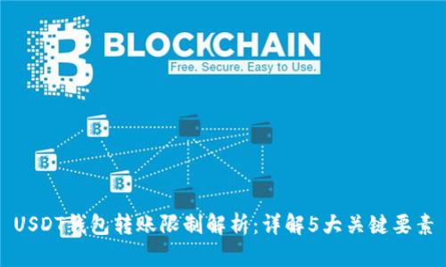 USDT钱包转账限制解析：详解5大关键要素