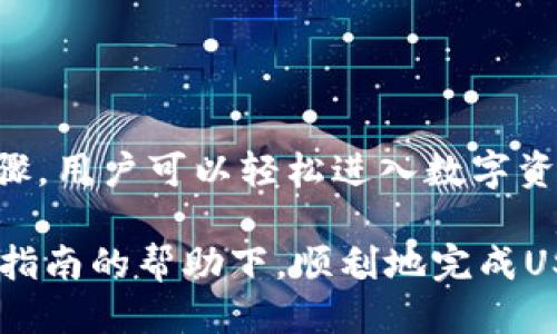 波宝钱包APP购买USDT的终极指南：轻松入门的5个步骤

波宝钱包, USDT, 加密货币, 数字资产/guanjianci

什么是波宝钱包APP？
波宝钱包是一款专注于加密货币资产管理的移动应用程序，用户可以通过它安全、便捷地存储、交易和管理自己的数字资产。这款APP支持多种类型的加密货币，包括比特币、以太坊以及USDT等稳定币。波宝钱包的用户界面友好，适合各类用户，无论是新手还是有经验的投资者，都能轻松进行数字货币的交易和管理。

USDT是什么？
USDT，全称Tether，是一种稳定币，其价值与美元挂钩，旨在减少加密货币市场的波动性。USDT通常被用于在加密货币交易所中进行交易，作为进入和退出其他加密货币的桥梁。稳定币如USDT的流行使得交易者能够更灵活地管理他们的数字资产，降低投资风险。

波宝钱包APP的下载与安装
在购买USDT之前，首先需要下载并安装波宝钱包APP。此过程非常简单，用户可以在应用市场找到波宝钱包，并按照提示进行下载和安装。安装完成后，注册一个新账户或使用已有账户登录是获取USDT的第一步。

如何在波宝钱包中购买USDT？
在波宝钱包APP中购买USDT相对容易。下面是具体的操作步骤：

h4步骤一：完成账户实名认证/h4
为了确保资金的安全，用户登录后需要完成账户的实名认证。这通常需要用户提供一些个人信息及相关身份证件，虽然这一过程可能需要等待审核，但完成后将大大提升账户的安全性和使用体验。

h4步骤二：充值资金/h4
在钱包中，一旦实名认证通过，用户就可以通过多种方式充值资金，包括银行转账、信用卡支付等。确认充值的数量，以及选择适合的支付方式，完成资金的转入，以便后续购买USDT。

h4步骤三：选择USDT交易对/h4
在波宝钱包的交易页面，用户需要找到USDT的交易对。例如，如果用户资金中有人民币，选择RMB/USDT的交易对。在波宝钱包的交易平台上，用户可以直观地看到当前市场价格及走势图，是购买USDT的最佳时机。

h4步骤四：下单购买USDT/h4
确定交易对与市场价格后，用户可以输入想要购买的USDT数量。选择市价单或限价单，市价单是以当前市场价格迅速成交，而限价单则是等待市场价格达到设置的价格后再成交。确认订单信息，进行购买。此时，交易会在系统中立刻生成，等待完成。

h4步骤五：查看并管理USDT资产/h4
完成购买后，用户可以在钱包资产页面查看自己的USDT余额。波宝钱包不仅支持资产查看，还支持对USDT进行管理和转账功能，用户可在需要的时候进行处理。

购买USDT的注意事项
在波宝钱包APP上购买USDT时，用户应注意以下几点：
ul
  li安全性：务必通过官方渠道下载波宝钱包，确保应用的安全性和真实有效性。/li
  li价格波动：USDT虽然是稳定币，但在某些情况下，其市场价格波动仍然存在，所以在交易时应关注最新行情。/li
  li费用：了解波宝钱包的交易费用以及充值提现费用，确保计算在内，以免影响购买决策。/li
  li使用习惯：对于新手用户，建议多花时间熟悉波宝钱包的使用界面和各项功能，以便在交易时更加自如。/li
/ul

总结
波宝钱包APP为用户提供了一种简单、安全的方式来购买和管理USDT。通过完成实名认证、充值资金、选择交易对、下单购买，以及资产查看等步骤，用户可以轻松进入数字资产的世界。然而，在交易过程中应时刻关注安全性和市场动态，充分理解相关风险，从而更好地管理个人的数字资产投资。

无论是希望通过USDT进行短期交易，还是将其视为长期的资产配置选项，了解如何使用波宝钱包将会为用户带来更大的便利。希望您能在这份指南的帮助下，顺利地完成USDT的购买与管理。