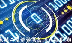 2023年最佳以太坊二层协议钱包：5大推