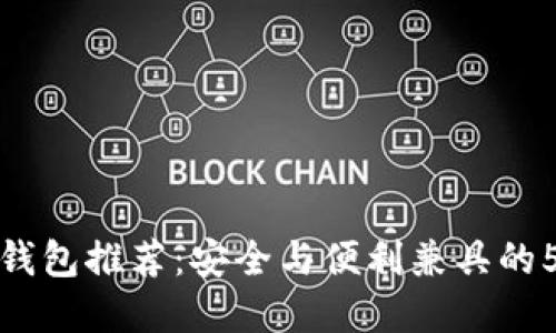 2023年最佳INJ钱包推荐:安全与便利兼具的5款数字资产钱包