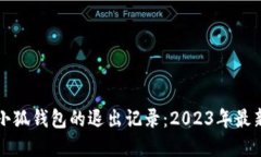 如何查看小狐钱包的退出记录：2023年