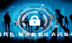 2023年以太坊钱包：解决数据过大问题
