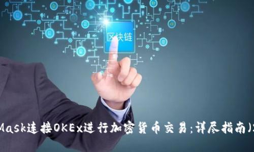 如何用MetaMask连接OKEx进行加密货币交易:详尽指南(2023年更新)