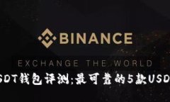 2023年USDT钱包评测：最可靠的5款USDT钱