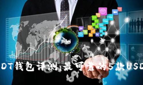 2023年USDT钱包评测:最可靠的5款USDT钱包推荐