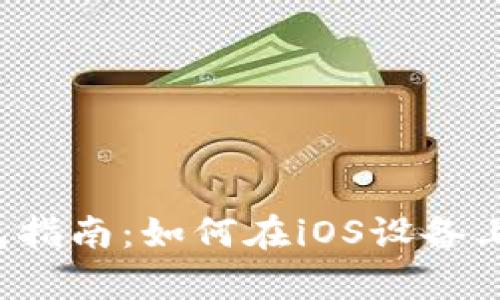 2023年狗狗币官网钱包指南:如何在iOS设备上安全存储与交易狗狗币