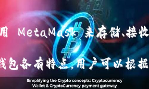 以太坊的官方钱包称为“MetaMask”。MetaMask 是一个以太坊和ERC-20代币的钱包和浏览器扩展，允许用户轻松地与以太坊区块链进行交互。用户可以使用 MetaMask 来存储、接收和发送以太币（ETH）及其他以太坊标准的代币。同时，它还提供了与去中心化应用程序（DApps）的主要接口，使用户能够在区块链上进行交易和参与各种活动。

除了 MetaMask，市场上还有其他几种以太坊钱包，包括硬件钱包（如 Ledger 和 Trezor）和其他软件钱包（如 Trust Wallet 和 MyEtherWallet）。这些钱包各有特点，用户可以根据自己的需求进行选择。