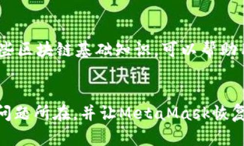   解决MetaMask钱包无法连接的问题的7个实用技巧 /   
 guangjianci MetaMask, 钱包连接, 区块链, 网络问题 /guanjianci 

引言
在数字货币日益普及的今天，MetaMask作为一种流行的数字钱包，受到越来越多用户的关注。然而，许多人在使用MetaMask时会遇到无法连接的问题，而这往往让用户感到沮丧。本文将重点分析MetaMask连接问题的原因，同时提供七个实用技巧，帮助用户顺利解决这些技术故障，确保不耽误他们的交易与投资。

MetaMask的作用与初识
MetaMask是一种以太坊和ERC-20代币支持的数字钱包，可以作为浏览器插件添加到Chrome、Firefox等主流浏览器中。它不仅可以存储和管理数字资产，还能与去中心化应用（dApps）进行交互。尽管其功能强大，但在使用过程中可能会遇到连接问题，这通常涉及到网络、安全设置或者组件更新等因素。

MetaMask无法连接的常见原因
理解MetaMask无法连接的原因，有助于用户更快找出解决方案。大部分情况下，连接问题可能与以下因素有关：

ul
    li网络状态不佳：如果用户的网络连接不稳定，MetaMask可能无法与链进行有效沟通。/li
    li浏览器缓存：过多的缓存文件可能导致浏览器性能下降，从而影响MetaMask的功能。/li
    li安全设置：一些安全软件或浏览器设置可能阻止MetaMask的正常运行。/li
    liMetaMask版本过时：未及时更新MetaMask可能导致与区块链的连接出现问题。/li
    lidApp自身问题：有时，连接问题源自第三方去中心化应用的服务器或智能合约故障。/li
/ul

解决MetaMask连接问题的七个技巧

h41. 检查网络连接/h4
如果遇到连接问题，首先要确认网络连接是否正常。尽量使用稳定的Wi-Fi，不妨尝试重启路由器，或者切换到其他网络检查是否仍然存在连接问题。此外，使用在线服务检测网络状态也是一个快速有效的方法。

h42. 刷新浏览器/h4
有时，刷新浏览器页面可以解决临时的连接问题。这一操作简单快捷，可以先行尝试。

h43. 清除浏览器缓存/h4
长时间使用浏览器后，缓存可能导致页面加载缓慢或功能异常。定期清理浏览器缓存可以提升MetaMask的性能。每个浏览器的清除缓存操作略有不同，用户可以进入浏览器设置界面，找到“隐私与安全”或“历史记录”选项，选择清除缓存即可。

h44. 检查安全软件设置/h4
某些安全软件（如防火墙、杀毒软件等）可能会限制MetaMask的功能。可以暂时关闭这些软件进行测试，若连接恢复正常，可以在安全软件设置里添加MetaMask为例外，确保其正常运行。

h45. 更新MetaMask到最新版本/h4
确保MetaMask是最新版本，开发团队会定期发布更新以修复漏洞和提升兼容性。用户可以访问MetaMask官方网站，下载最新版本。如果自动更新未开启，建议手动检查更新。

h46. 切换以太坊网络/h4
MetaMask支持多个以太坊网络，包括主网和测试网。尝试在MetaMask设置中切换不同网络，检查是否能够连接。有时网络问题可能只在某一个特定网络上存在。

h47. 重新安装MetaMask/h4
如果上述方法均未见效，不妨尝试卸载MetaMask后重新安装。在重新安装前，务必备份好助记词和私钥，以免丢失资产。重新安装可以清除可能存在的故障文件，让MetaMask恢复到正常状态。

其他注意事项
除了上述技巧，确保保持良好的操作习惯也至关重要。例如，定期备份助记词，避免在不明设备和不安全的网络上使用MetaMask。此外，了解一些区块链基础知识，可以帮助用户更好地理解可能造成连接问题的原因。

结语
MetaMask钱包能够给用户带来便捷的数字资产管理体验，但连接问题的确是一个常见的烦恼。通过本文列出的方法，相信用户能够有效找到问题所在，并让MetaMask恢复正常。希望每位用户都能在数字资产管理中获得顺畅的体验，不再受限于技术障碍。