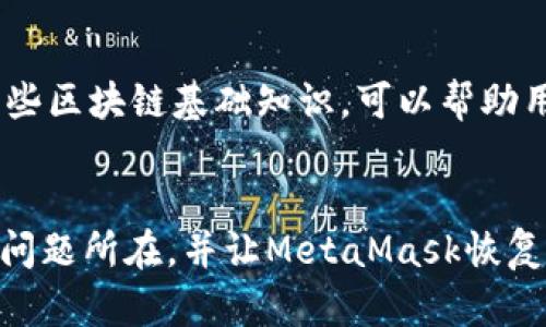   解决MetaMask钱包无法连接的问题的7个实用技巧 /   
 guangjianci MetaMask, 钱包连接, 区块链, 网络问题 /guanjianci 

引言
在数字货币日益普及的今天，MetaMask作为一种流行的数字钱包，受到越来越多用户的关注。然而，许多人在使用MetaMask时会遇到无法连接的问题，而这往往让用户感到沮丧。本文将重点分析MetaMask连接问题的原因，同时提供七个实用技巧，帮助用户顺利解决这些技术故障，确保不耽误他们的交易与投资。

MetaMask的作用与初识
MetaMask是一种以太坊和ERC-20代币支持的数字钱包，可以作为浏览器插件添加到Chrome、Firefox等主流浏览器中。它不仅可以存储和管理数字资产，还能与去中心化应用（dApps）进行交互。尽管其功能强大，但在使用过程中可能会遇到连接问题，这通常涉及到网络、安全设置或者组件更新等因素。

MetaMask无法连接的常见原因
理解MetaMask无法连接的原因，有助于用户更快找出解决方案。大部分情况下，连接问题可能与以下因素有关：

ul
    li网络状态不佳：如果用户的网络连接不稳定，MetaMask可能无法与链进行有效沟通。/li
    li浏览器缓存：过多的缓存文件可能导致浏览器性能下降，从而影响MetaMask的功能。/li
    li安全设置：一些安全软件或浏览器设置可能阻止MetaMask的正常运行。/li
    liMetaMask版本过时：未及时更新MetaMask可能导致与区块链的连接出现问题。/li
    lidApp自身问题：有时，连接问题源自第三方去中心化应用的服务器或智能合约故障。/li
/ul

解决MetaMask连接问题的七个技巧

h41. 检查网络连接/h4
如果遇到连接问题，首先要确认网络连接是否正常。尽量使用稳定的Wi-Fi，不妨尝试重启路由器，或者切换到其他网络检查是否仍然存在连接问题。此外，使用在线服务检测网络状态也是一个快速有效的方法。

h42. 刷新浏览器/h4
有时，刷新浏览器页面可以解决临时的连接问题。这一操作简单快捷，可以先行尝试。

h43. 清除浏览器缓存/h4
长时间使用浏览器后，缓存可能导致页面加载缓慢或功能异常。定期清理浏览器缓存可以提升MetaMask的性能。每个浏览器的清除缓存操作略有不同，用户可以进入浏览器设置界面，找到“隐私与安全”或“历史记录”选项，选择清除缓存即可。

h44. 检查安全软件设置/h4
某些安全软件（如防火墙、杀毒软件等）可能会限制MetaMask的功能。可以暂时关闭这些软件进行测试，若连接恢复正常，可以在安全软件设置里添加MetaMask为例外，确保其正常运行。

h45. 更新MetaMask到最新版本/h4
确保MetaMask是最新版本，开发团队会定期发布更新以修复漏洞和提升兼容性。用户可以访问MetaMask官方网站，下载最新版本。如果自动更新未开启，建议手动检查更新。

h46. 切换以太坊网络/h4
MetaMask支持多个以太坊网络，包括主网和测试网。尝试在MetaMask设置中切换不同网络，检查是否能够连接。有时网络问题可能只在某一个特定网络上存在。

h47. 重新安装MetaMask/h4
如果上述方法均未见效，不妨尝试卸载MetaMask后重新安装。在重新安装前，务必备份好助记词和私钥，以免丢失资产。重新安装可以清除可能存在的故障文件，让MetaMask恢复到正常状态。

其他注意事项
除了上述技巧，确保保持良好的操作习惯也至关重要。例如，定期备份助记词，避免在不明设备和不安全的网络上使用MetaMask。此外，了解一些区块链基础知识，可以帮助用户更好地理解可能造成连接问题的原因。

结语
MetaMask钱包能够给用户带来便捷的数字资产管理体验，但连接问题的确是一个常见的烦恼。通过本文列出的方法，相信用户能够有效找到问题所在，并让MetaMask恢复正常。希望每位用户都能在数字资产管理中获得顺畅的体验，不再受限于技术障碍。