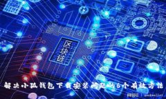 解决小狐钱包下载安装问题的6个有效