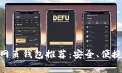 2023年最佳以太坊网页钱包推荐：安全