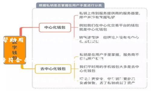   揭秘比特币QT钱包的常见Bug及解决方案：5种高效方法提升你的数字资产安全 / 

 guanjianci 比特币, QT钱包, 交易安全, 数字资产 /guanjianci 

比特币QT钱包简介
比特币QT钱包是比特币官方客户端的桌面版，虽然它提供了用户友好的界面和完整的节点功能，但在操作过程中也有可能遭遇一些Bug。这些Bug不仅影响用户的使用体验，还可能导致交易的失败或资产的损失。因此，了解常见的Bug及其解决方案非常重要。

常见Bug类型
在用户使用比特币QT钱包的过程中，可能会遇到多种Bug。以下列出了一些比较常见的问题，以及它们可能导致的后果：

1. 同步问题
有时候，QT钱包可能无法与比特币区块链同步。一旦发生这种情况，用户无法查看自己的交易记录或进行新的交易。这种问题通常是由于网络连接故障或软件版本过旧造成的。正确的做法是检查网络设置，确保连接稳定，并及时更新软件至最新版本。

2. 交易未确认
在进行交易时，用户可能会发现自己的交易长时间处于“未确认”状态。这通常是由于网络拥堵或交易费设置过低导致的。如果交易没有在合理的时间内确认，用户可以选择手动提高交易费用，然后使用“加速”服务尽快确认交易。

3. 钱包损坏
在某些情况下，QT钱包的数据文件可能会损坏，导致无法启动。损坏的原因可能包括硬件故障或配置文件的错误。在这种情况下，建议用户使用备份文件恢复钱包数据，同时检查硬盘的健康状况。

4. 冻结问题
QT钱包有时会出现“冻结”问题，用户的界面可能完全没有反应。此时，关闭程序并重新启动是常见的做法。但是，如果这个问题频繁发生，则可能需要进行更深层次的排查，比如检查电脑的性能或更新操作系统。

5. 钱包地址导入错误
用户在导入私钥或钱包地址时，可能会由于格式不正确而导致失败。确保输入的地址和私钥格式都是正确的，并且不包含多余的空格或字符，是避免此类问题的重要步骤。

如何解决这些常见的问题
面对上述Bug，用户应当保持冷静，尝试以下几种高效的方法：

一、定期备份钱包
备份是保护数字资产的第一步。建议用户定期备份自己的钱包数据，尤其是在每次进行大额交易后。可以将备份文件保存在多个安全的位置，甚至可以使用加密方式来保护备份文件的安全。

二、及时更新软件
比特币QT钱包的开发团队不断在更新软件版本，以修复Bug和提高功能。因此，用户应保持软件为最新版本。可以定期检查官网或使用钱包自带的更新功能，确保自己使用的是最稳定的版本。

三、寻求社区支持
在遇到技术问题时，可以通过访问比特币社区论坛或社交媒体寻求帮助。许多经验丰富的用户和开发者愿意分享他们的知识。而且，有时候他们的建议可能比任何官方文档都更加实用。

四、使用调试工具
QT钱包内部有一些调试工具可以帮助用户识别和解决问题。通过命令行界面（CLI）检查区块链状态或通过日志文件查找错误信息，可以帮助用户找到问题的根本原因，并及时解决。

五、考虑其他钱包选项
如果QT钱包频繁出现问题，用户不妨考虑使用其他钱包选项。市面上有许多安全性高、用户体验好的数字钱包，不仅仅局限于QT钱包。选择符合自己需求的钱包，可以降低遭遇Bug的风险。

总结
比特币QT钱包虽然是功能强大的工具，但由于技术的复杂性，用户在使用过程中难免会遇到一些Bug。通过了解这些常见问题及其解决方案，可以有效地降低遭遇Bug的概率，从而保证数字资产的安全。保持软件更新、定期备份、寻求社区支持、使用调试工具和考虑其他钱包选项，都是提升用户体验和安全性的好方法。