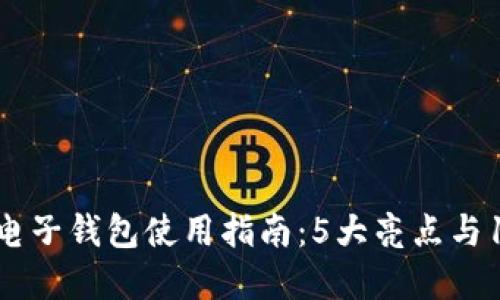 2023年小狐电子钱包使用指南：5大亮点与10个实用技巧