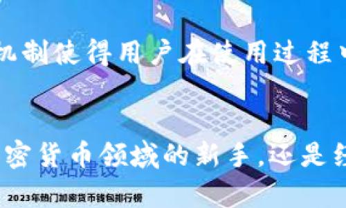 ledger小狐钱包：2023年最佳选择揭秘及5大独特优势

ledger, 小狐钱包, 加密货币, 钱包安全/guanjianci

引言
在加密货币的迅猛发展时代，保护数字资产的安全显得尤为重要。小狐钱包（Ledger）作为一款备受瞩目的数字货币钱包，因其安全性和易用性受到了广泛欢迎。2023年，越来越多的用户开始关注小狐钱包的特点和优势。在这篇文章中，我们将深入探讨小狐钱包的独特之处，以及为什么它是当今市场上最佳的选择之一。

小狐钱包概述
小狐钱包是由Ledger公司推出的一款硬件钱包，其设计旨在安全存储多种加密货币。凭借高水平的安全性和用户友好的界面，小狐钱包吸引了大量新手和经验丰富的投资者。硬件钱包不仅在保证用户资产安全方面表现优异，同时也提供了方便的管理方式，使客户更容易进行日常交易。

安全性：数字资产的护卫者
安全性是用户选择任何加密货币钱包时的首要考虑因素。小狐钱包采用高度安全的技术，例如EAL5 认证的安全元件。这意味着在存储用户的私钥时，所有数据都通过加密处理，确保黑客无法轻易获取。有了这样的保护，用户可以安心将自己的加密资产存放在小狐钱包里，无需担心丢失或被盗。

此外，小狐钱包不连接互联网，因此能有效防止任何形式的在线攻击。这种冷存储方式是现代数字资产保护的最佳实践。即使黑客攻击了你的计算机，仍然无法获取存储在小狐钱包中的信息，从而大大增强了用户的信心。

支持多种加密货币
2023年，随着越来越多的加密货币进入市场，用户对钱包的需求也在不断变化。小狐钱包的一个突出优势就是支持多种加密货币，包括比特币、以太坊、瑞波币等。这种多样性使得小狐钱包成为一个一站式解决方案，适合不同需求的用户。

对于投资者而言，能够在一个平台上管理多种资产无疑是提高便捷性的一大亮点。用户可以轻松地切换不同的货币，而无须不断更换钱包，提高了管理效率。无论是长期投资者还是短期交易者，小狐钱包都能满足不同类型用户的需求。

用户友好的使用体验
尽管小狐钱包凭借其强大的安全性能吸引了大量用户，但其友好的界面和操作流程同样赢得了大家的喜爱。初次使用小狐钱包的用户可以通过简单的几步进行设置，轻松上手。即使是没有技术背景的人也可以在短时间内理解如何使用这个钱包。

钱包的设计简单而直观，配合详细的用户指南和在线支持，可以帮助用户更快地解决在使用过程中遇到的问题。对于新手来说，没有必要因为技术上的难点而感到沮丧，这也降低了用户在管理数字资产时的心理压力。

持续的更新与支持
随着加密货币技术的不断发展，小狐钱包也在持续更新和完善。Ledger公司始终重视用户的反馈，并定期推出软件更新，以增强产品的功能与安全性。用户可以期待不断改进的体验，确保其资产得到最新的保护。

此外，小狐钱包还提供了在线社区和客户支持，用户可以随时获得帮助。无论是技术问题还是使用上的疑问，都能在官方渠道找到解决方案。这样的支持机制使得用户在使用过程中倍感安心。

总结
综上所述，小狐钱包凭借其卓越的安全性、多币种支持、友好的用户体验以及持续的技术支持，成为2023年数字货币存储的理想选择。无论你是刚进入加密货币领域的新手，还是经验丰富的投资者，小狐钱包都能为你提供值得信赖的解决方案。随着市场的不断演变，我们期待着小狐钱包在未来继续引领行业，为更多用户创造价值。