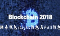 如何选择狗狗币钱包：Light钱包与Ful