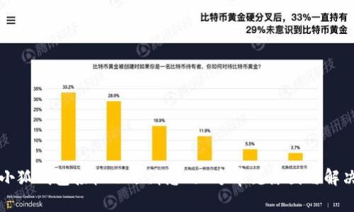 解决小狐钱包接收不了消息的6个常见原因与解决方案