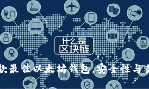 2023年7款最佳以太坊钱包，安全性与易用性并存