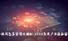 比特币小狐钱包真实情况揭秘：2023年