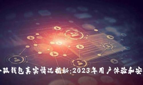 比特币小狐钱包真实情况揭秘：2023年用户体验和安全性分析