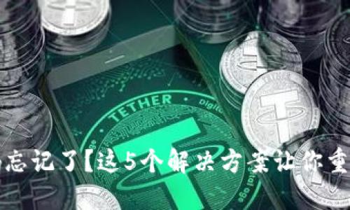比特币钱包密码忘记了？这5个解决方案让你重新获得访问权限