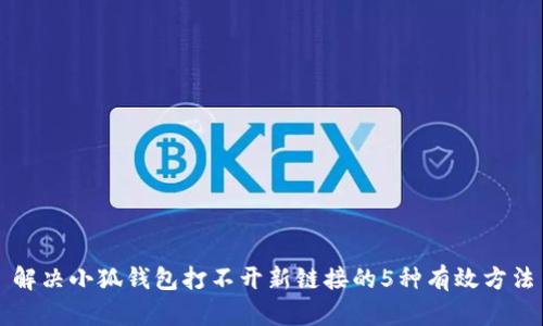 解决小狐钱包打不开新链接的5种有效方法