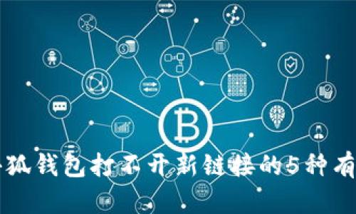 解决小狐钱包打不开新链接的5种有效方法