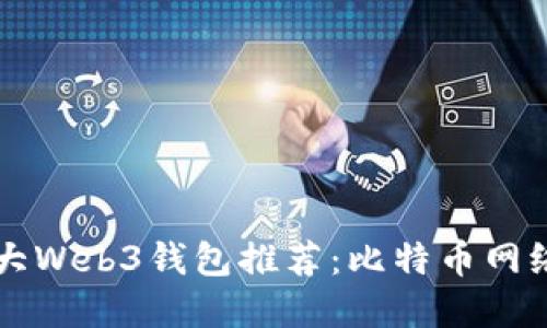 2023年7大Web3钱包推荐：比特币网络选择详解