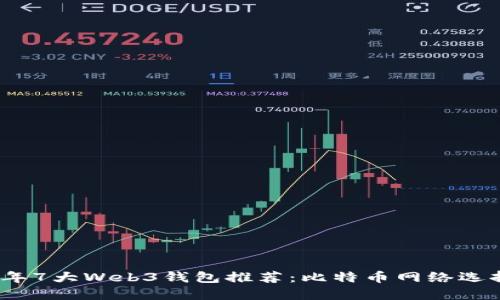 2023年7大Web3钱包推荐：比特币网络选择详解