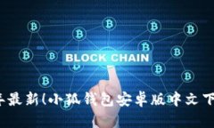 2023年最新！小狐钱包安卓版中文下载