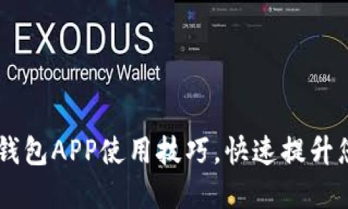 掌握这10个小狐钱包APP使用技巧，快速提升您的数字货币体验