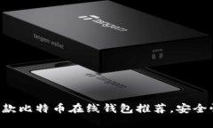 2023年最佳10款比特币在线钱包推荐，安
