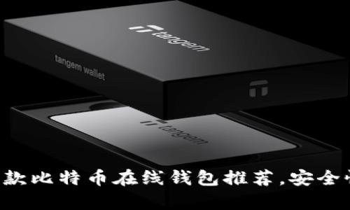 2023年最佳10款比特币在线钱包推荐，安全性与实用性并存
