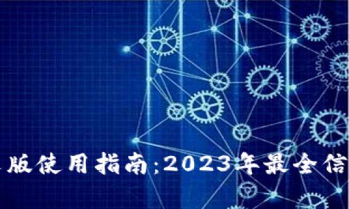 小狐钱包中文版使用指南：2023年最全信息与功能解析