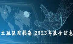 小狐钱包中文版使用指南：2023年最全